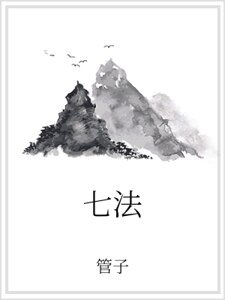 七法