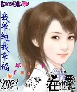 我单纯我幸福