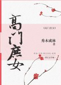 高門庶女(作者:秀木成林)