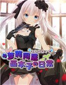 與蘿莉同居畫本子的日常