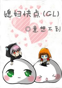 媳婦快點(GL)