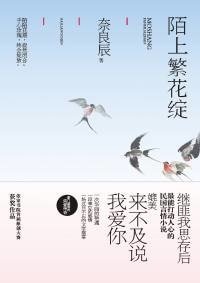 陌上繁花绽(出书版)