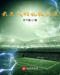 云三代的执教生涯