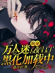 快穿:万人迷BOSS黑化加载中