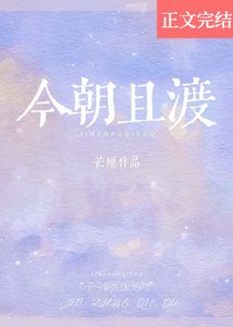 今朝且渡