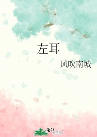 左耳