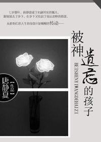 被神遗忘的孩子