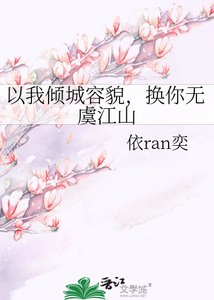 以我倾城容貌,换你无虞江山