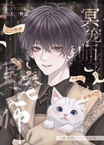 冥寵師
