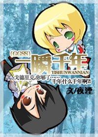 （HP同人）一瞬千年