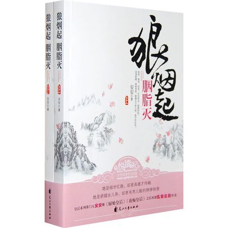 狼烟起·胭脂灭（出书版）