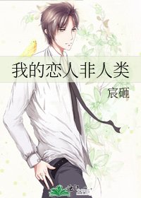我的恋人非人类