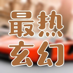 只推薦精品@都市異能系列16本