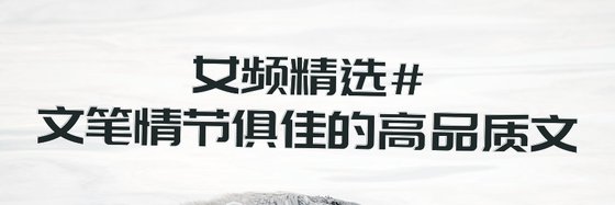 女頻精選#文筆情節俱佳的高品質文