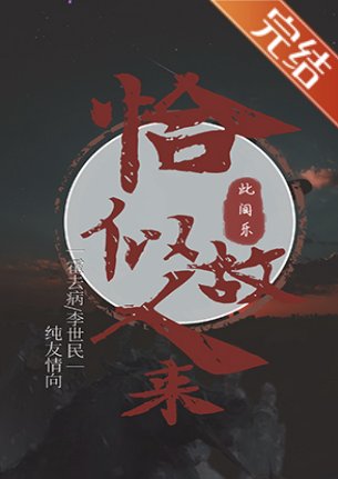 （历史同人）[汉唐]恰似故人来